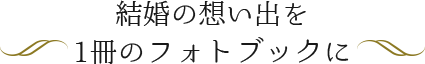 結婚の想い出を１冊のフォトブックに