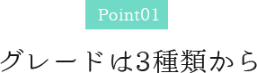 グレードは3種類から
