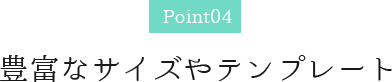 豊富なサイズやテンプレート