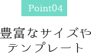 豊富なサイズやテンプレート