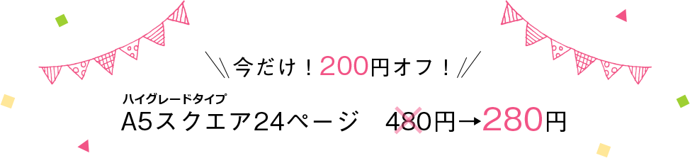 今だけ200円オフ！A5スクエア24ページ480円→280円