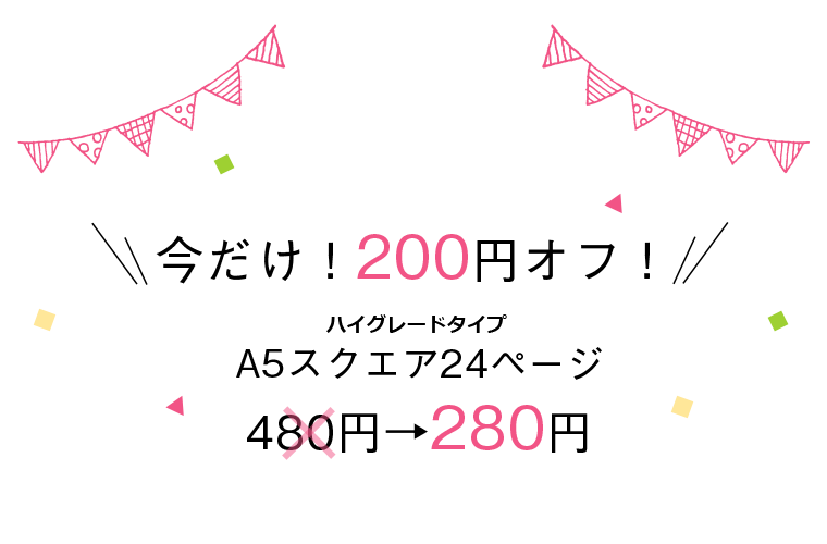 今だけ200円オフ！A5スクエア24ページ480円→280円