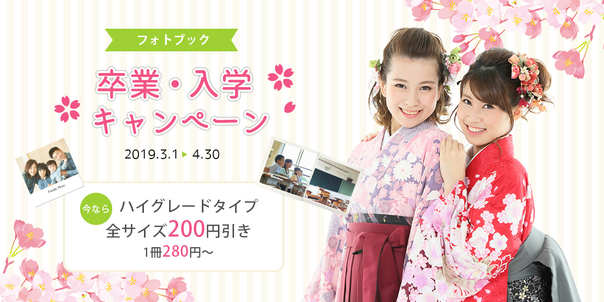 フォトブック卒業・入学キャンペーン「ハイグレード200円引き」1冊280円〜 2019年3月1日から4月31日まで