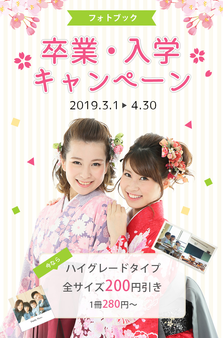 フォトブック卒業・入学キャンペーン「ハイグレード200円引き」1冊280円〜 2019年3月1日から4月31日まで